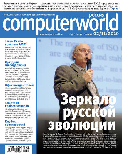 Журнал Computerworld Россия №35/2010