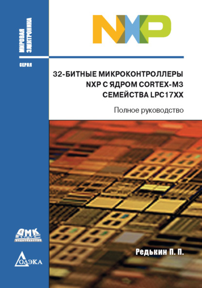 32-битные микроконтроллеры NXP с ядром Cortex-M3 семейства LPC17xx