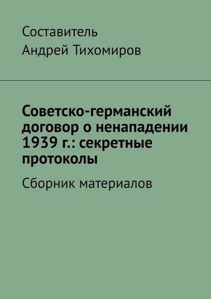 Советско-германский договор о ненападении 1939 г.: секретные протоколы. Сборник материалов