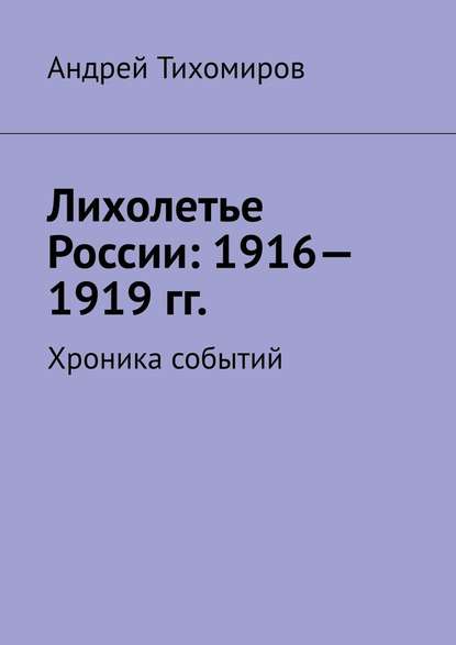 Лихолетье России: 1916—1919 гг. Хроника событий