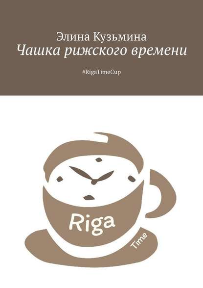 Чашка рижского времени. #RigaTimeCup