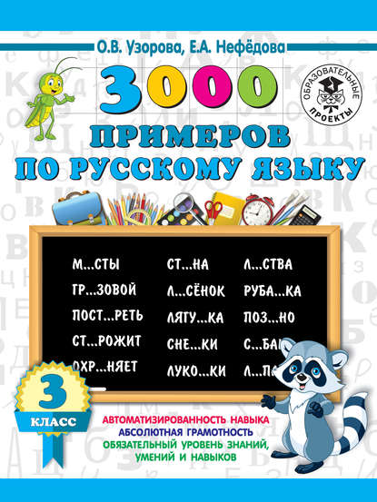 3000 примеров по русскому языку. 3 класс