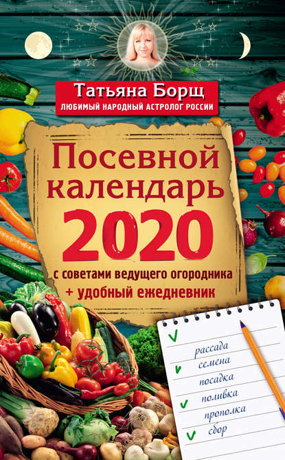 Посевной календарь на 2020 год с советами ведущего огородника + удобный ежедневник