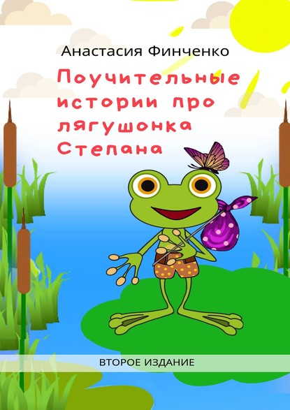 Поучительные истории про лягушонка Степана