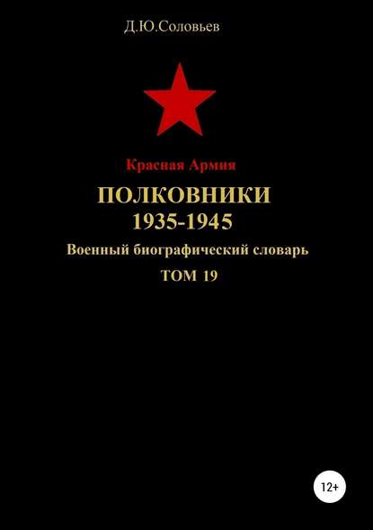 Красная Армия. Полковники 1935-1945. Том 19