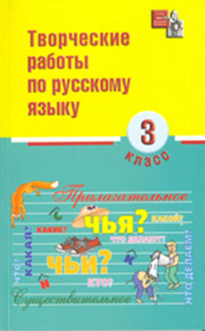 Творческие работы по русскому языку. 3 класс