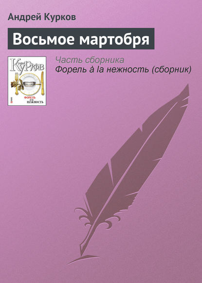 Восьмое мартобря