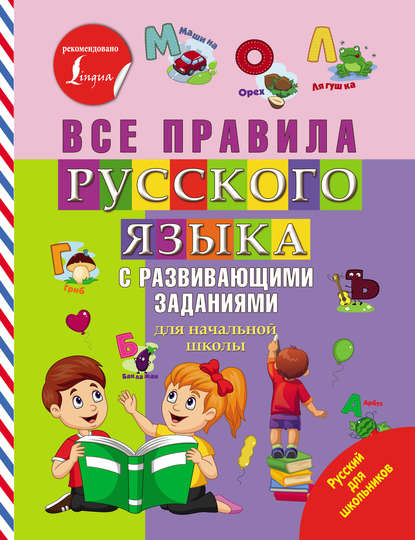 Все правила русского языка с развивающими заданиями