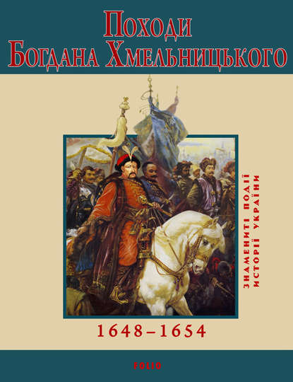 Походи Богдана Хмельницького. 1648–1654