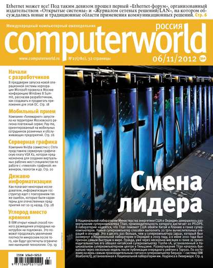 Журнал Computerworld Россия №27/2012