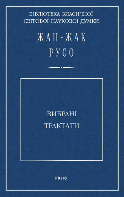 Вибрані трактати