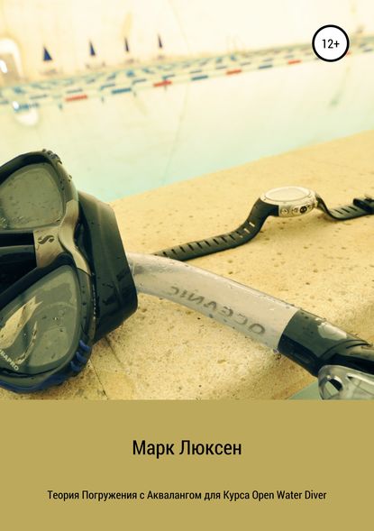 Теория погружения с аквалангом для курса Open Water Diver