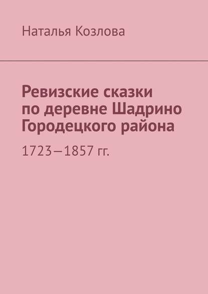 Ревизские сказки по деревне Шадрино Городецкого района. 1723-1857 гг.
