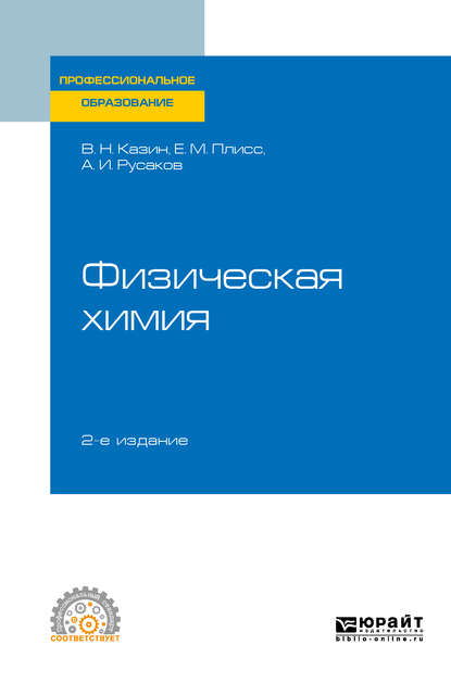 Физическая химия 2-е изд., испр. и доп. Учебное пособие для СПО