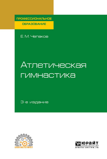 Атлетическая гимнастика 3-е изд. Учебное пособие для СПО