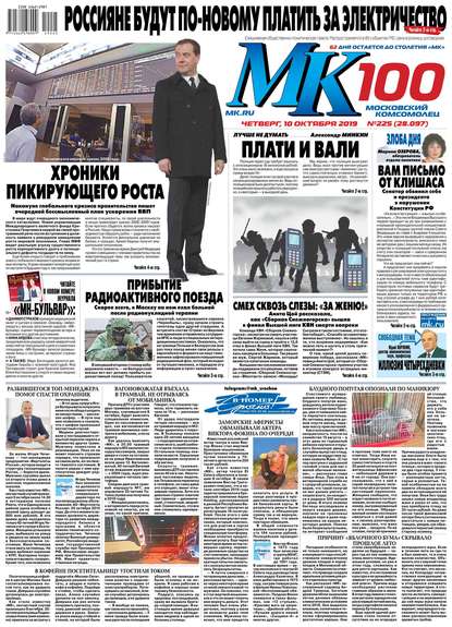 МК Московский Комсомолец 225-2019