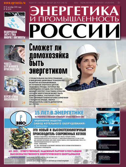 Энергетика и промышленность России №19 2019