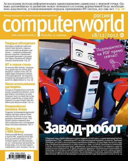 Журнал Computerworld Россия №32/2012
