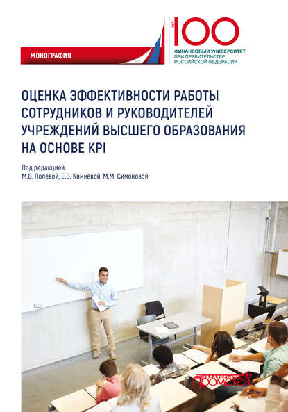 Оценка эффективности работы сотрудников и руководителей учреждений высшего образования на основе KPI
