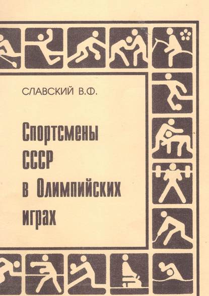 Спортсмены СССР в Олимпийских играх. Издание переработанное и дополненное