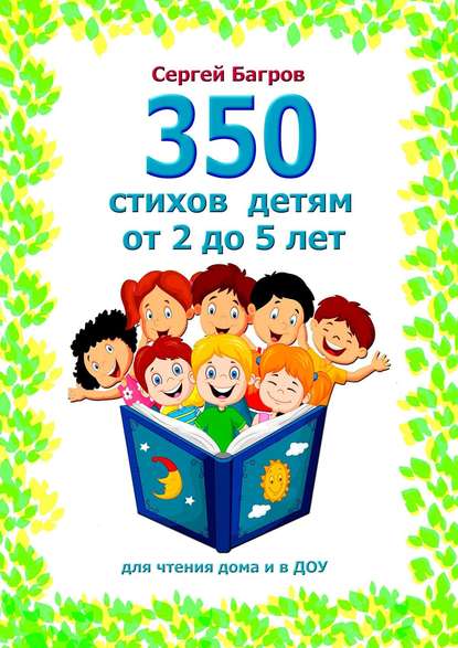 350 стихов детям от 2 до 5 лет. Для чтения дома и в ДОУ