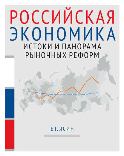 Российская экономика. Книга 1. Истоки и панорама рыночных реформ