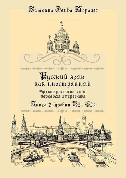 Русский язык как иностранный. Русские рассказы для перевода и пересказа. Книга 2 (уровни В2 – С2)