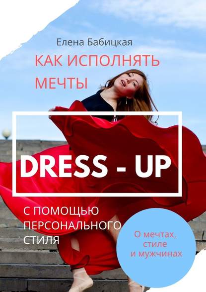 Dress – up. Как исполнять мечты с помощью персонального стиля
