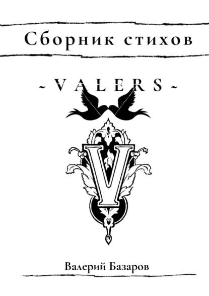 Valers. Сборник стихов