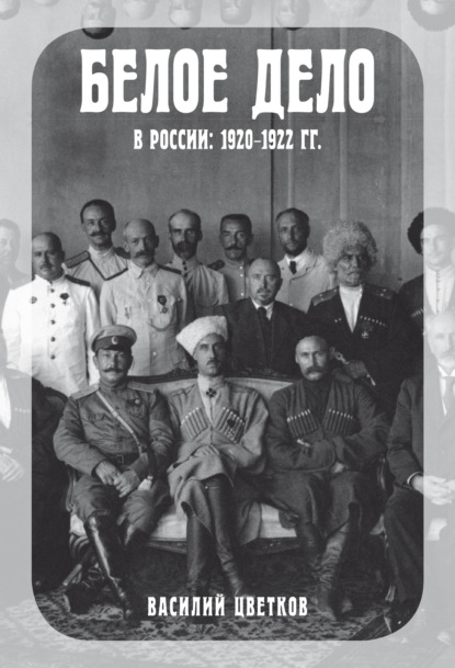 Белое дело в России. 1920–1922 гг.