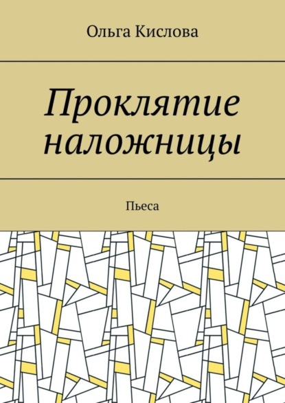 Проклятие наложницы. Пьеса