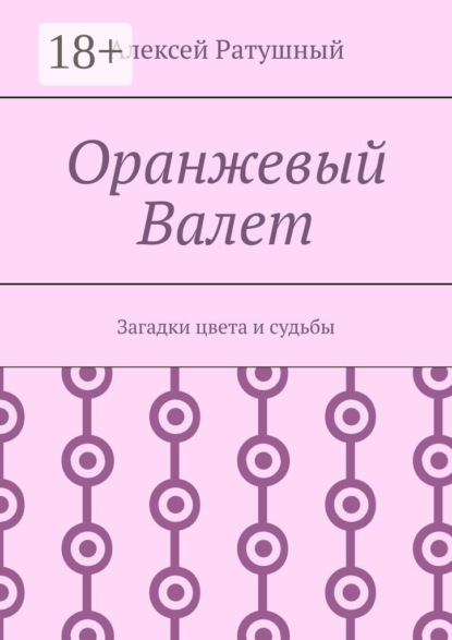 Оранжевый Валет. Загадки цвета и судьбы