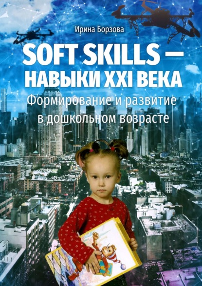 Soft skills – навыки XXI века. Формирование и развитие в дошкольном возрасте