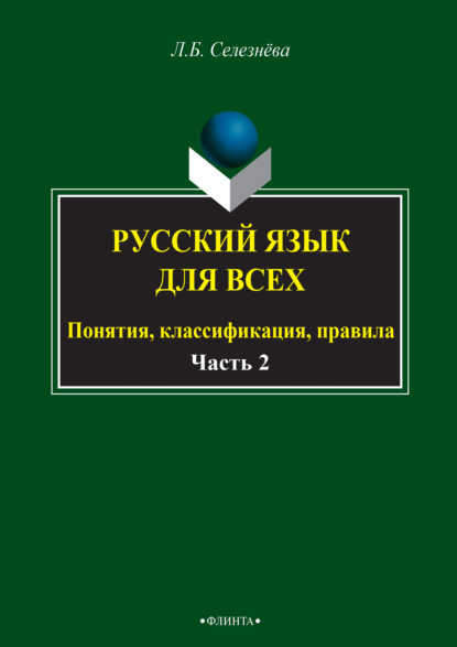 Русский язык для всех. Понятия, классификация, правила. Часть 2. Синтаксис. Интенсив по пунктуации