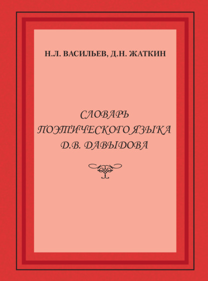 Словарь поэтического языка Д. В. Давыдова