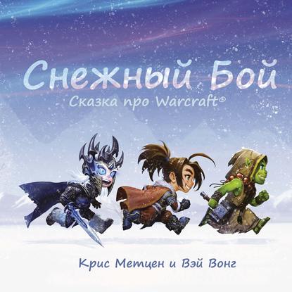 Снежный бой. Сказка про Warcraft