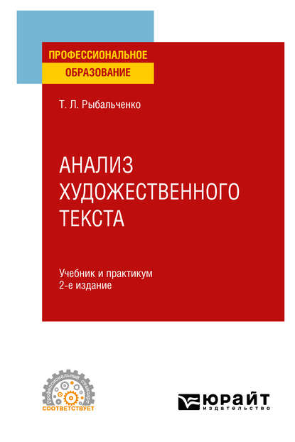 Анализ художественного текста 2-е изд., испр. и доп. Учебник и практикум для СПО