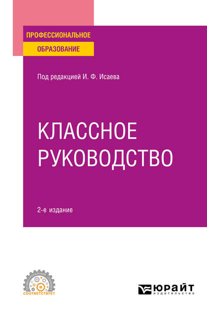 Классное руководство 2-е изд., пер. и доп. Учебное пособие для СПО