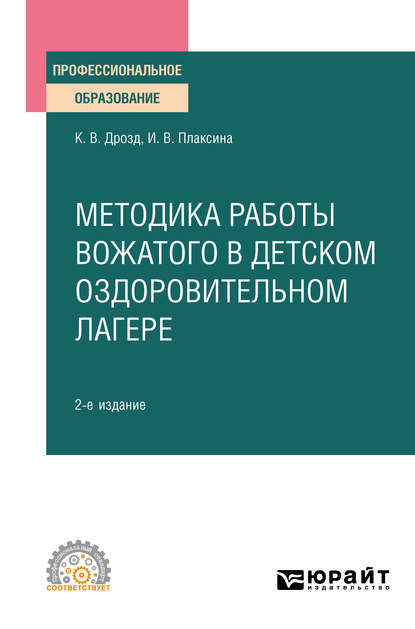 Методика работы вожатого в детском оздоровительном лагере 2-е изд., испр. и доп. Учебное пособие для СПО