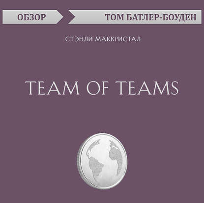 Team of Teams. Стэнли Маккристал (обзор)