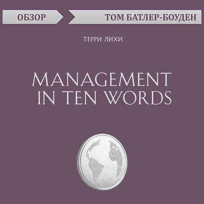 Management in Ten Words. Терри Лихи (обзор)