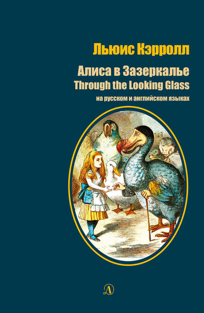 Алиса в Зазеркалье / Through the Looking-Glass. На русском и английском языках