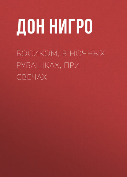 Босиком, в ночных рубашках, при свечах