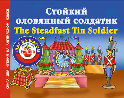 Стойкий оловянный солдатик / The Steadfast Tin Soldier. Книга для чтения на английском языке