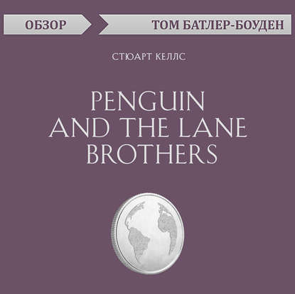 Penguin and the Lane Brothers. Стюарт Келлс (обзор)