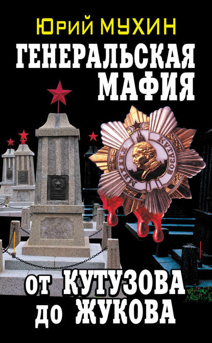 Генеральская мафия – от Кутузова до Жукова