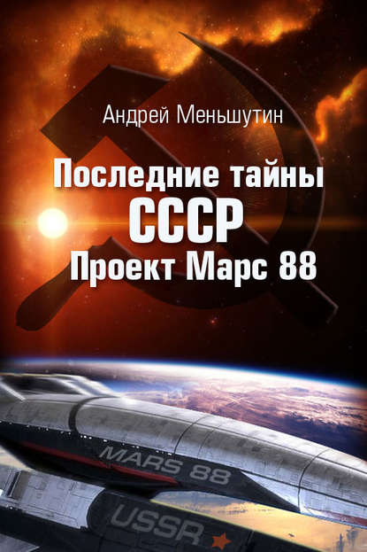 Последние тайны СССР – Проект Марс 88