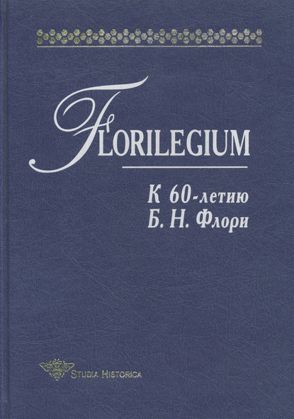 Florilegium. К 60-летию Б. Н. Флори. Сборник статей