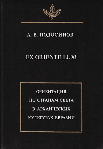 Ex oriente lux! Ориентация по странам света в архаических культурах Евразии