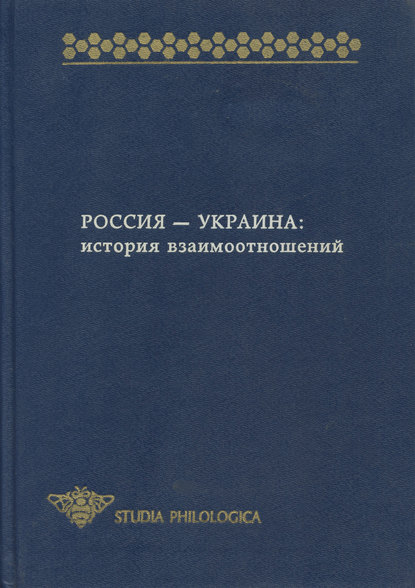 Россия – Украина. История взаимоотношений (сборник)